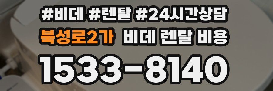 북성로2가 비데 렌탈 비용
