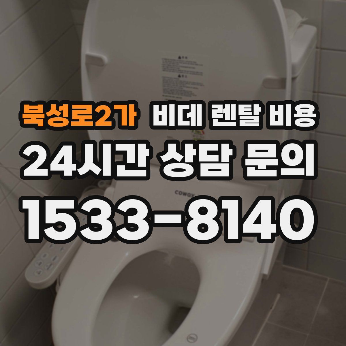 북성로2가 비데 렌탈 비용