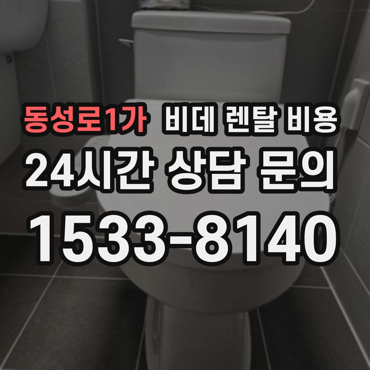 동성로1가 비데 렌탈 비용