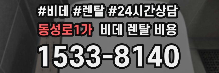 동성로1가 비데 렌탈 비용