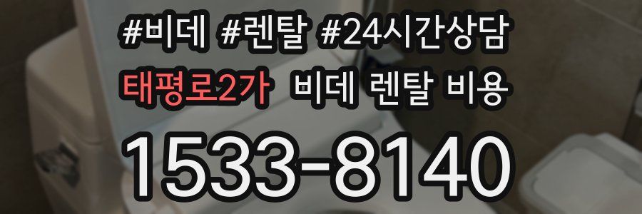태평로2가 비데 렌탈 비용