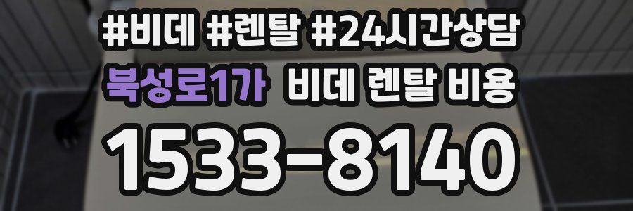 북성로1가 비데 렌탈 비용