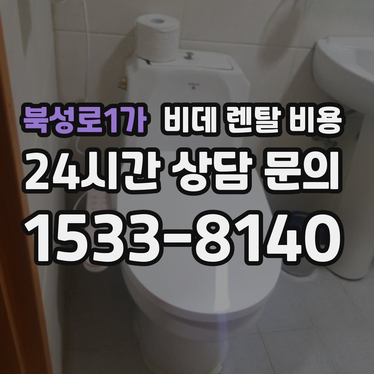 북성로1가 비데 렌탈 비용