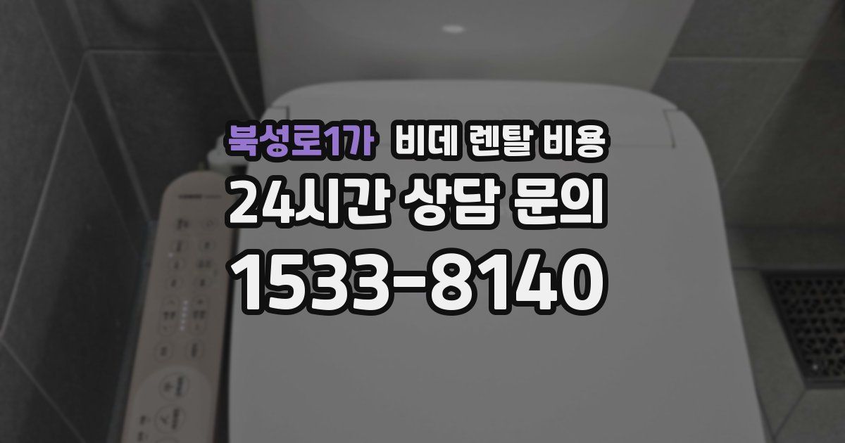북성로1가 비데 렌탈 비용