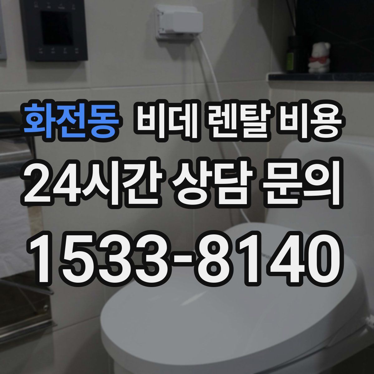 화전동 비데 렌탈 비용