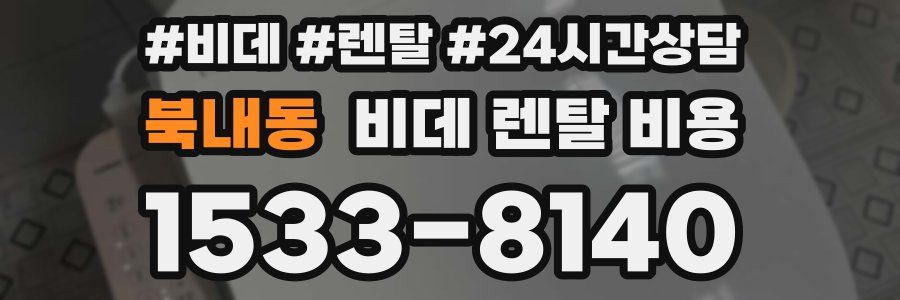 북내동 비데 렌탈 비용