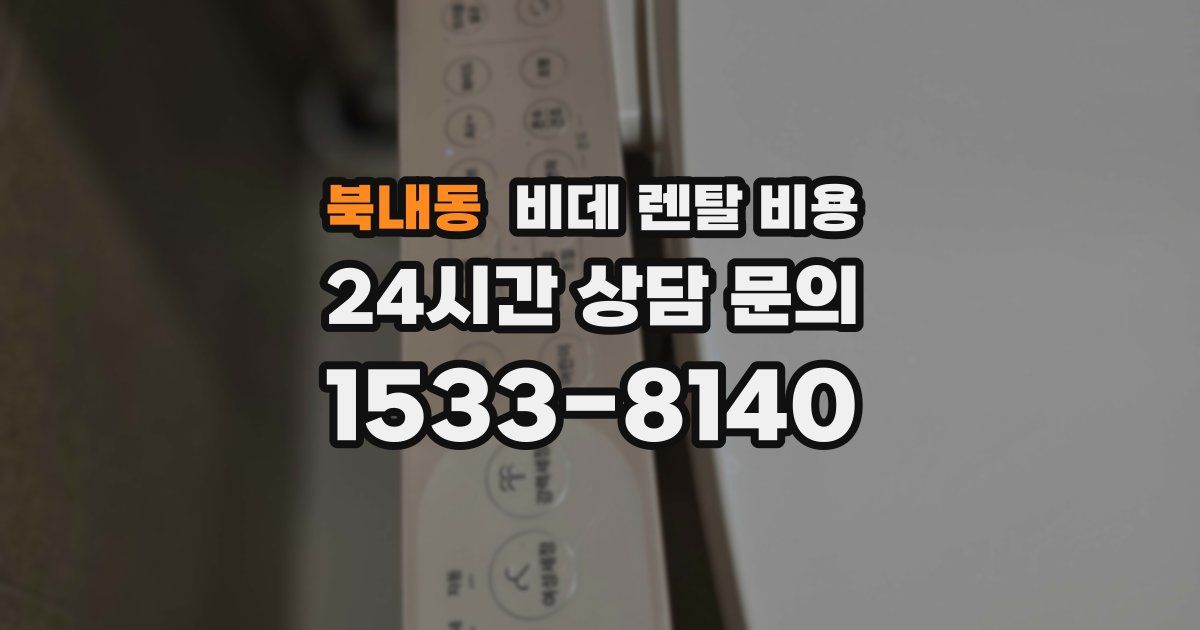 북내동 비데 렌탈 비용