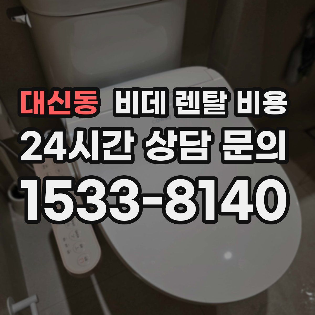 대신동 비데 렌탈 비용