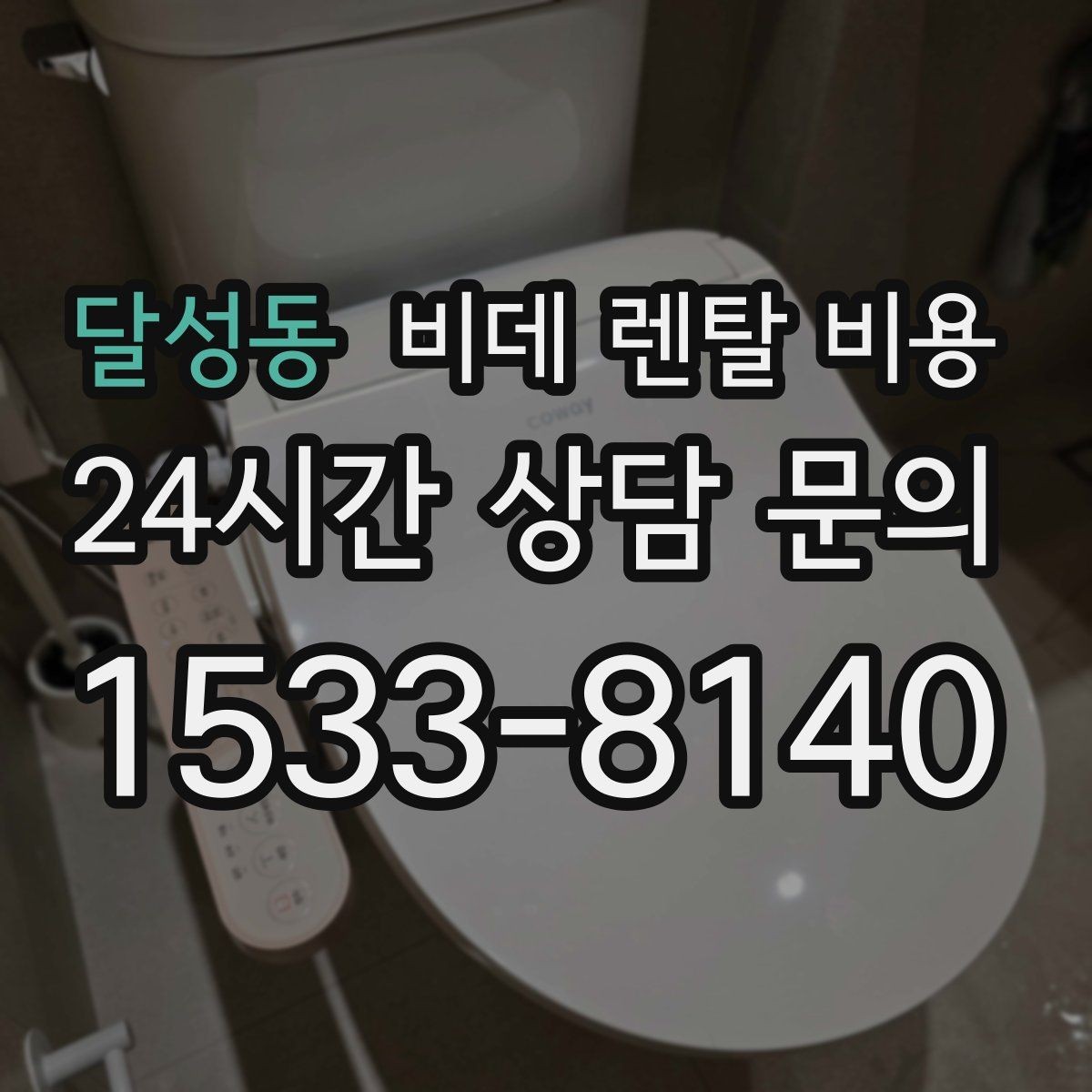 달성동 비데 렌탈 비용 월 납부액 외에 함께 확인할 항목들