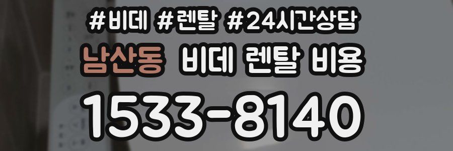 남산동 비데 렌탈 비용