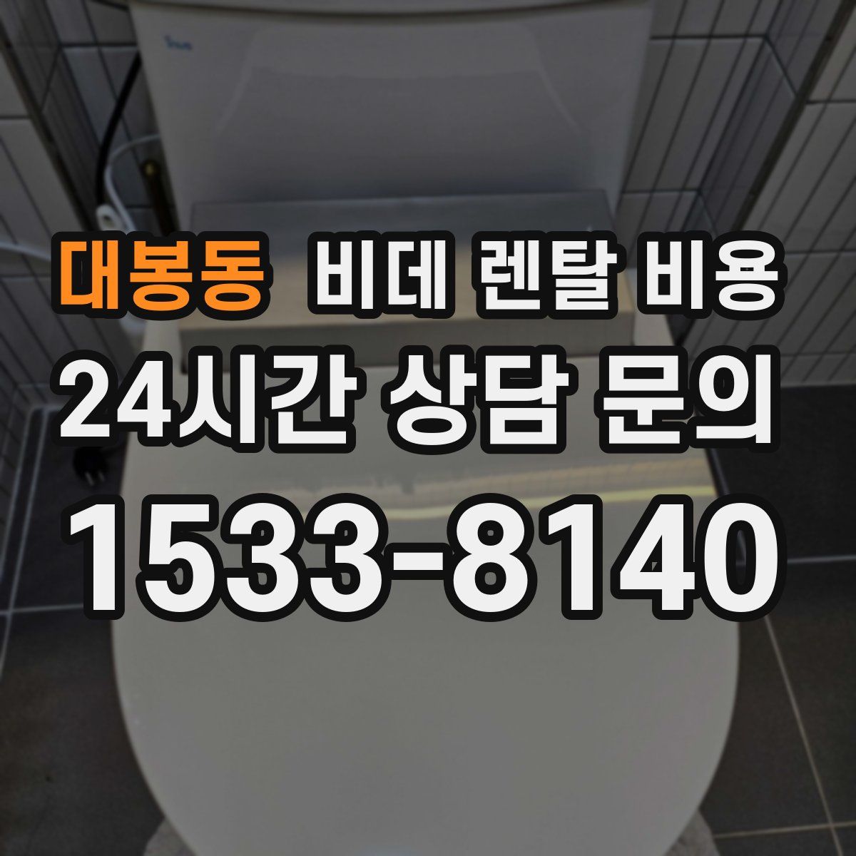 대봉동 비데 렌탈 비용