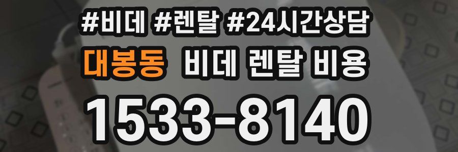 대봉동 비데 렌탈 비용