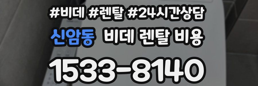 신암동 비데 렌탈 비용