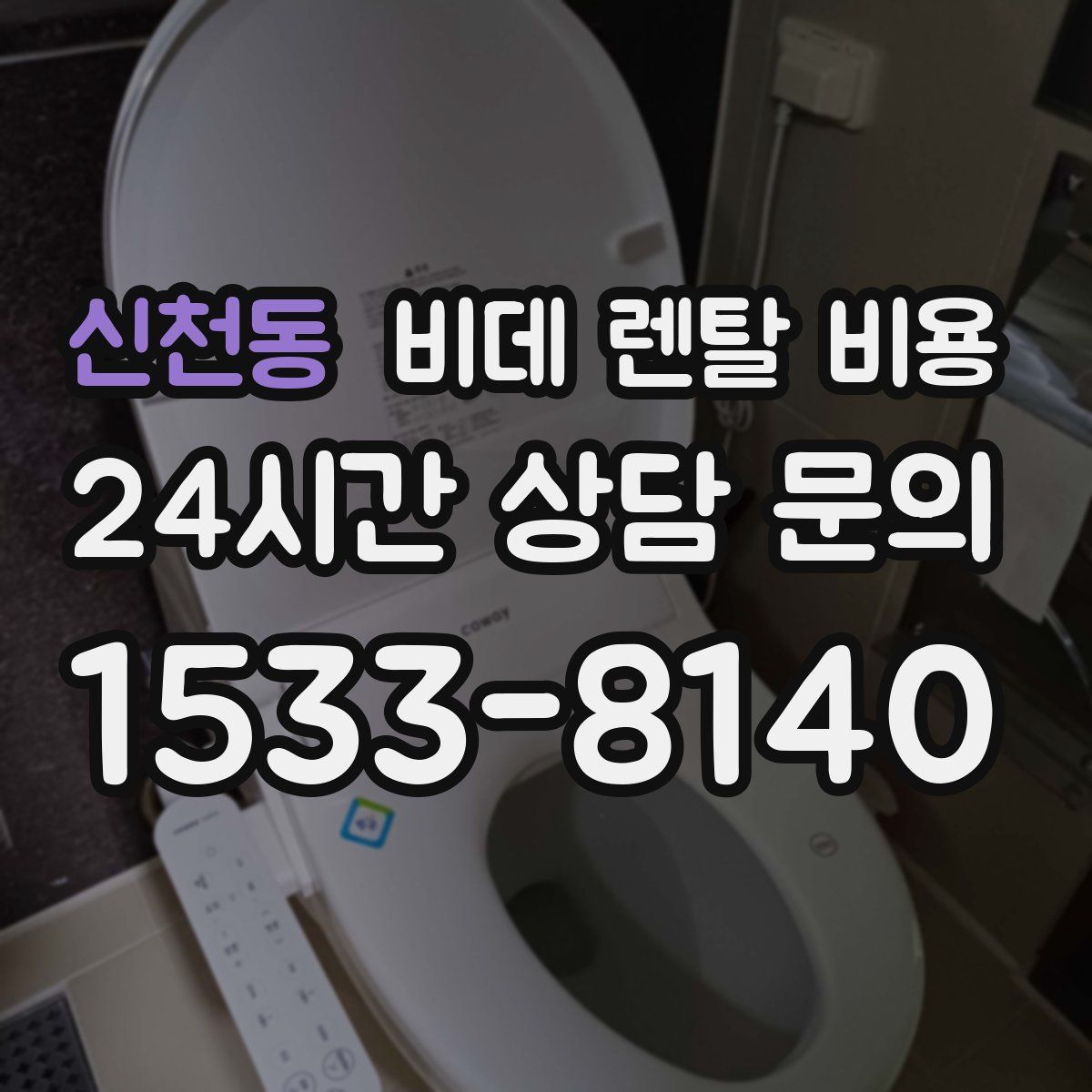 신천동 비데 렌탈 비용
