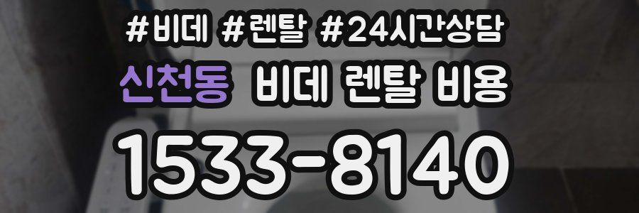 신천동 비데 렌탈 비용