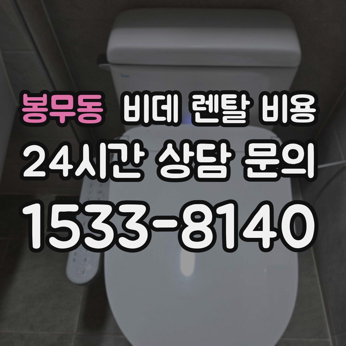 봉무동 비데 렌탈 비용