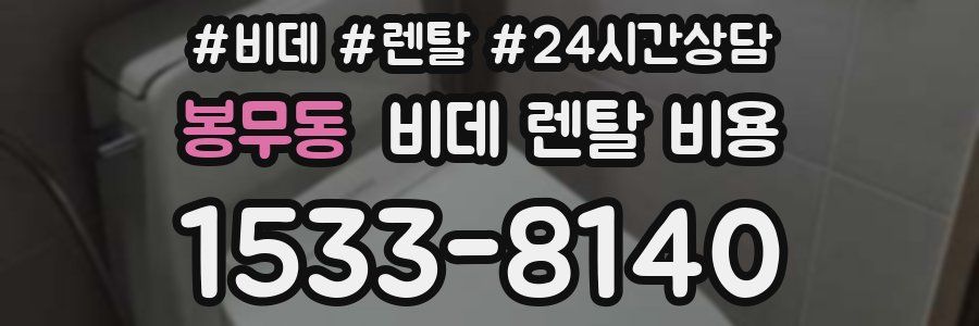 봉무동 비데 렌탈 비용