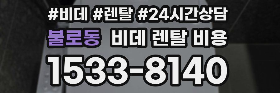 불로동 비데 렌탈 비용
