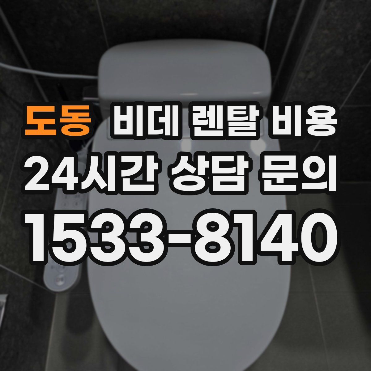 도동 비데 렌탈 비용
