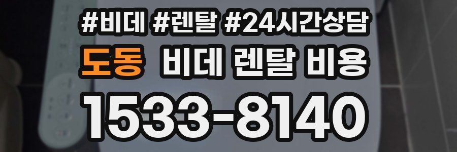 도동 비데 렌탈 비용