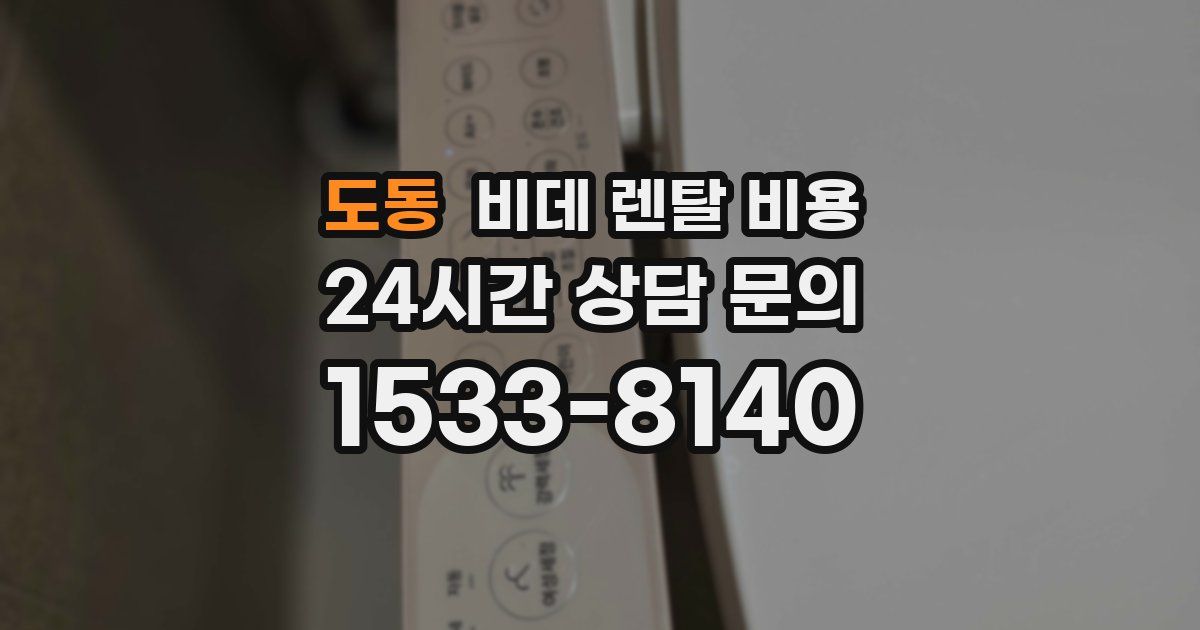 도동 비데 렌탈 비용