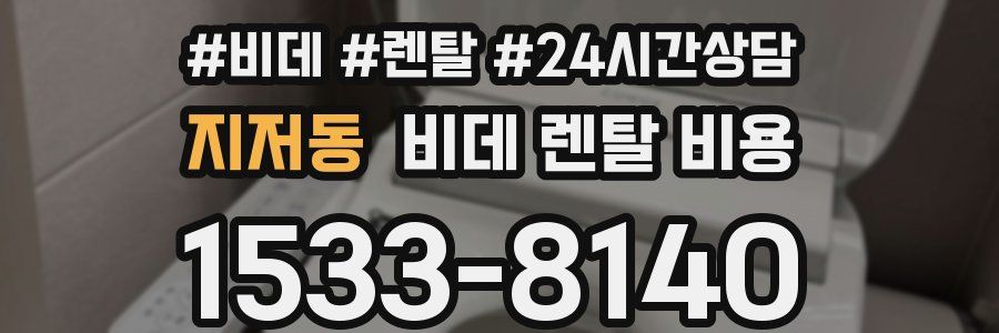 지저동 비데 렌탈 비용