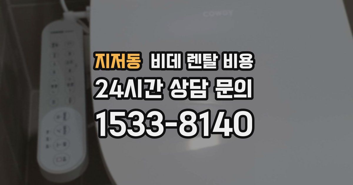 지저동 비데 렌탈 비용