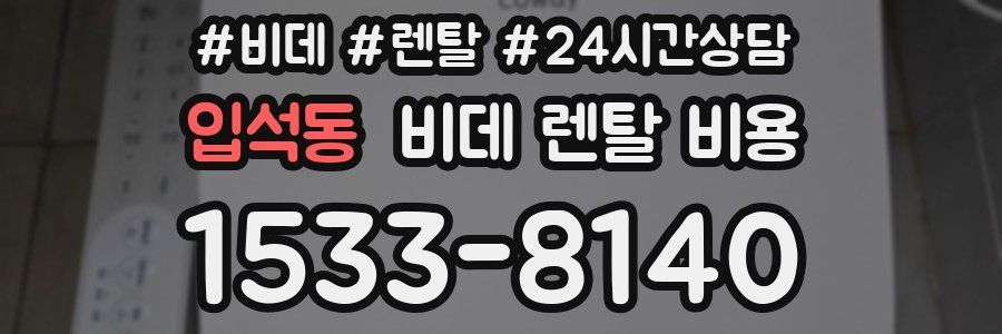 입석동 비데 렌탈 비용