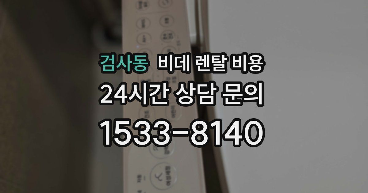 검사동 비데 렌탈 비용