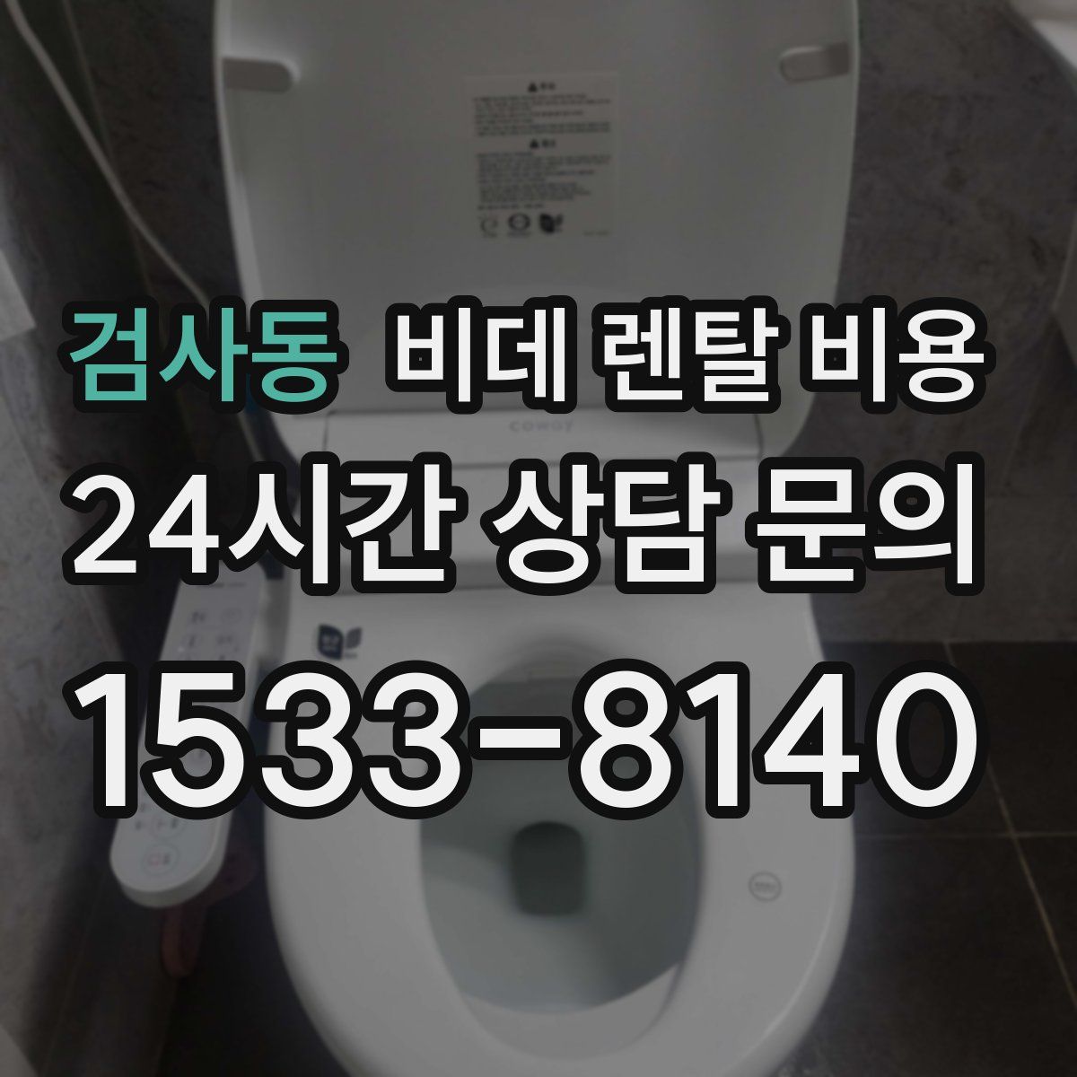 검사동 비데 렌탈 비용