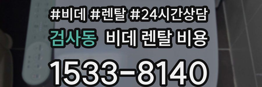 검사동 비데 렌탈 비용