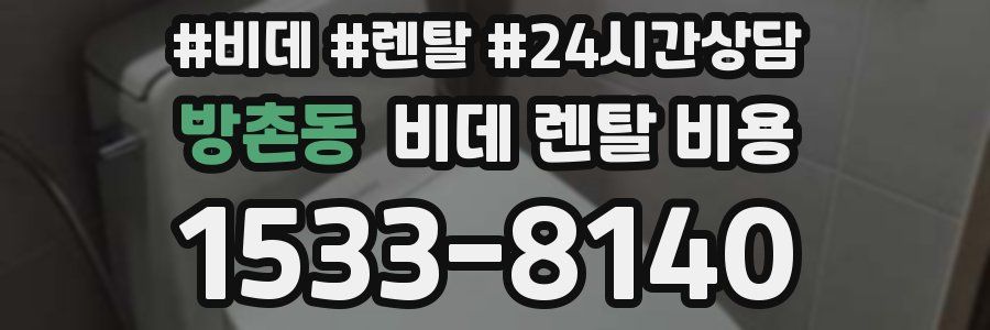 방촌동 비데 렌탈 비용