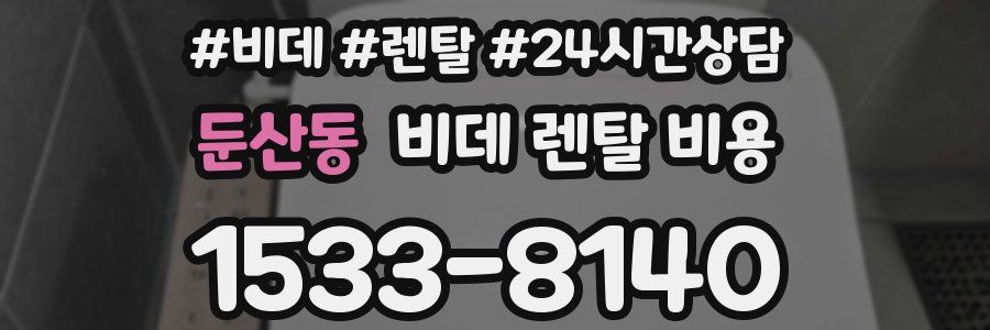 둔산동 비데 렌탈 비용