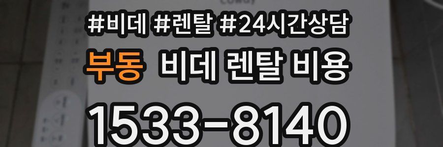 부동 비데 렌탈 비용