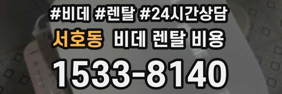 서호동 비데 렌탈 비용