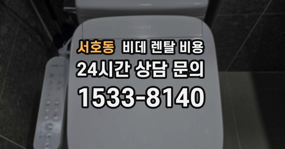 서호동 비데 렌탈 비용