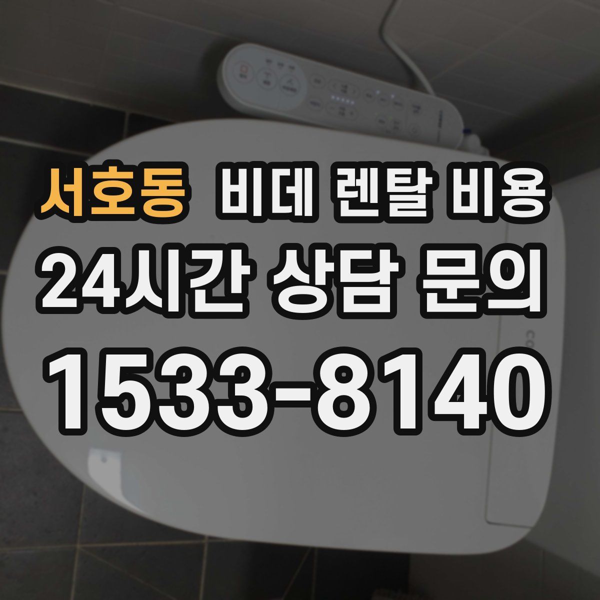 서호동 비데 렌탈 비용