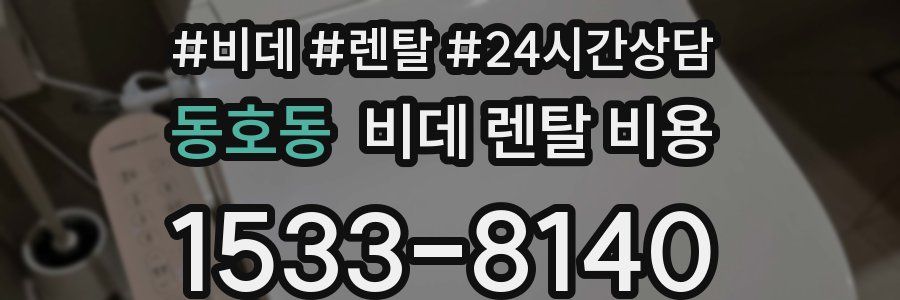 동호동 비데 렌탈 비용