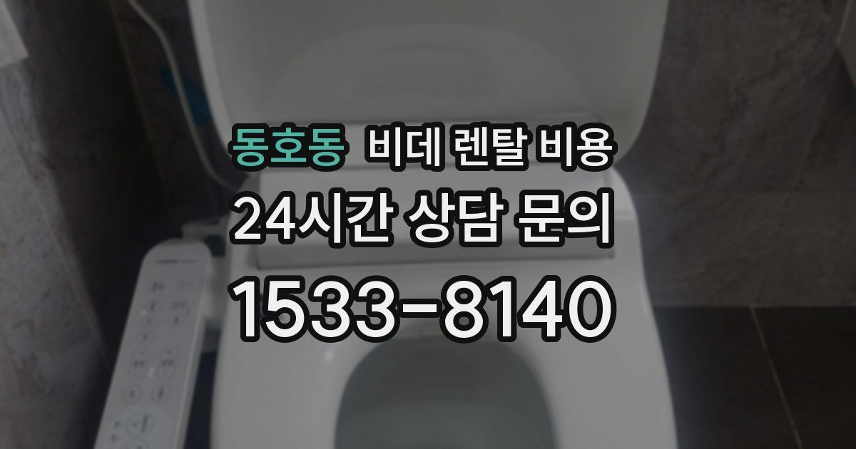 동호동 비데 렌탈 비용