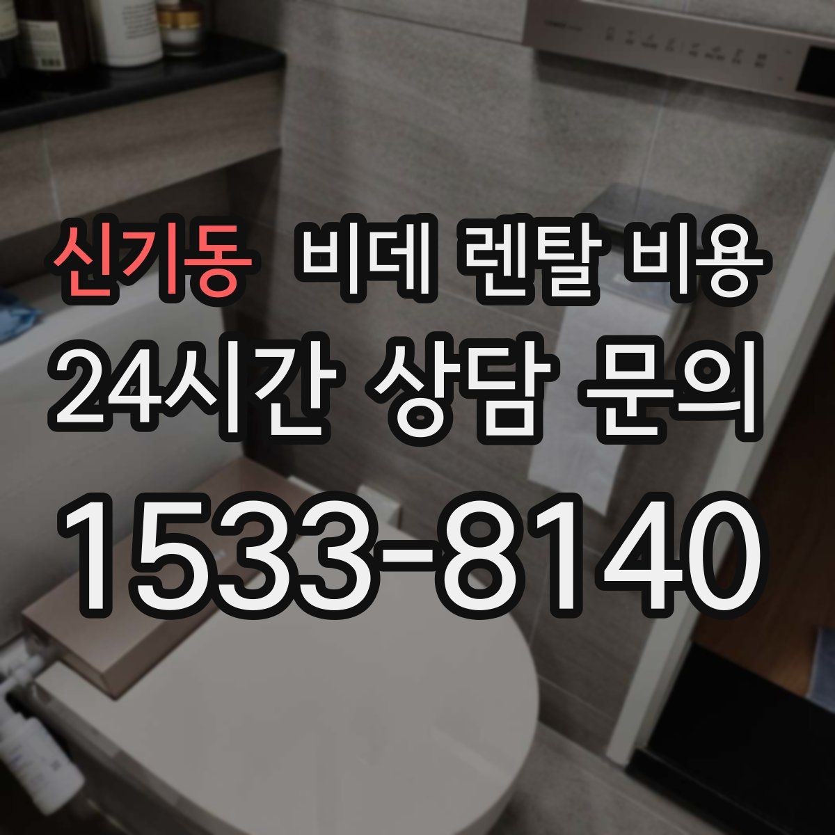 신기동 비데 렌탈 비용 사용 편의 중심으로 제품을 고르는 기준