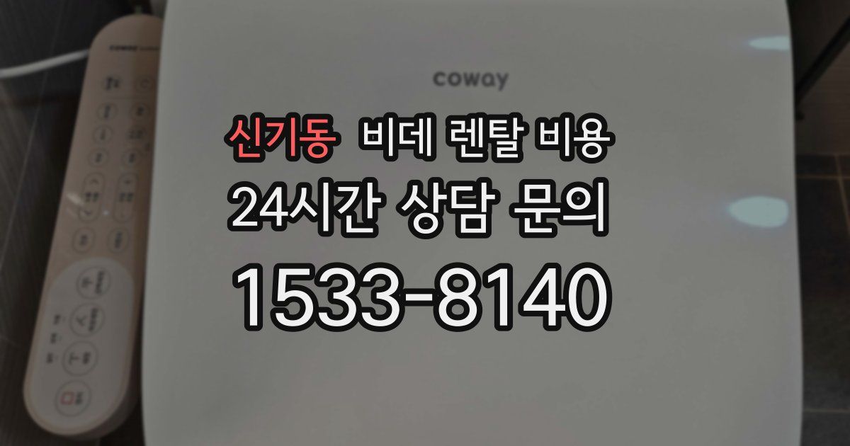 신기동 비데 렌탈 비용