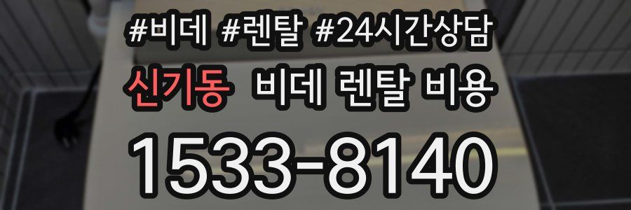 신기동 비데 렌탈 비용