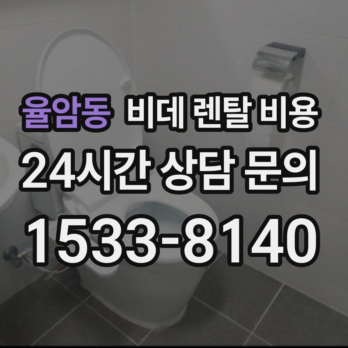 율암동 비데 렌탈 비용 상담 전 준비하면 좋은 비교 목록