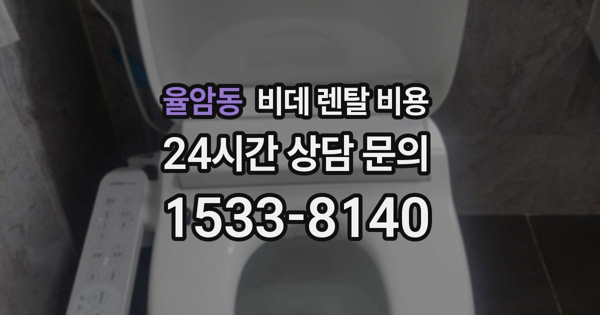 율암동 비데 렌탈 비용