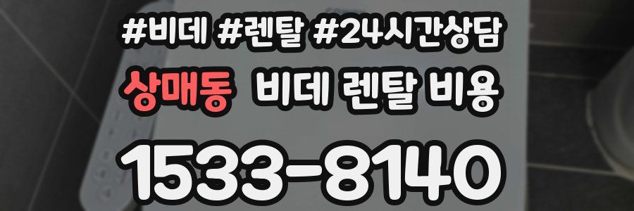 상매동 비데 렌탈 비용