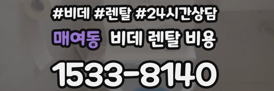 매여동 비데 렌탈 비용