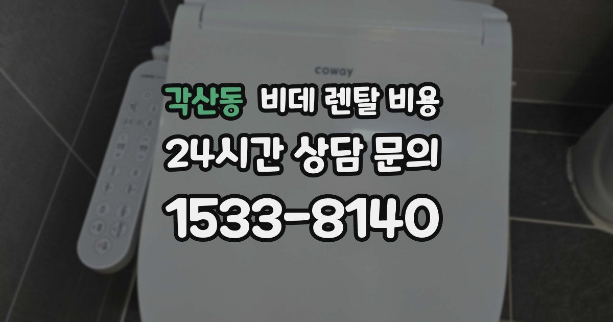 각산동 비데 렌탈 비용