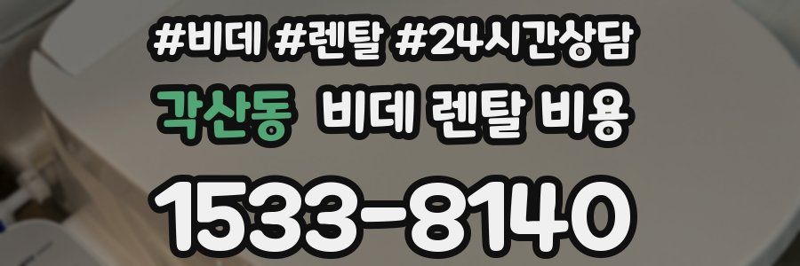 각산동 비데 렌탈 비용