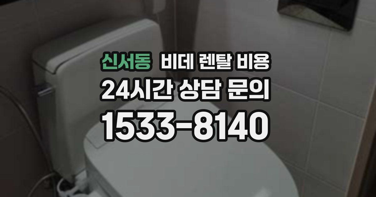 신서동 비데 렌탈 비용