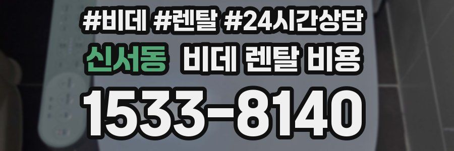 신서동 비데 렌탈 비용